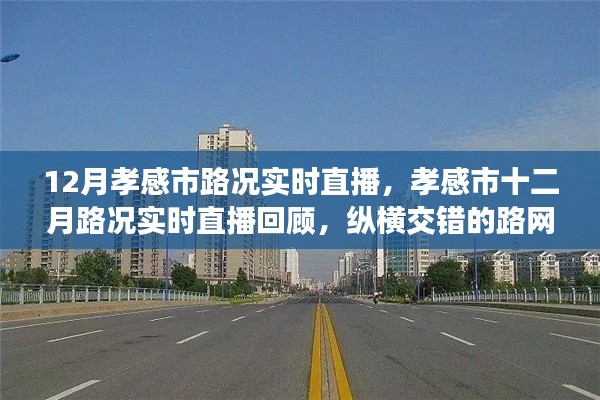 孝感市十二月路况实时直播回顾，纵横交错的路网与时代同步前行