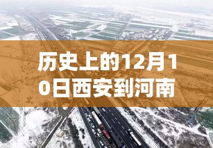 历史上的12月10日西安至河南高速实时路况深度分析与观点阐述，直播回顾与路况播报