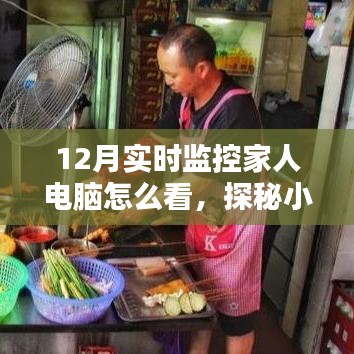 探秘小巷深处的神秘小店,如何在温馨的监控中守护家人电脑安全安全实时监控指南