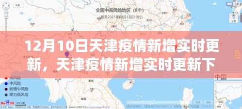 天津疫情实时更新与多维度视角分析，12月10日最新动态