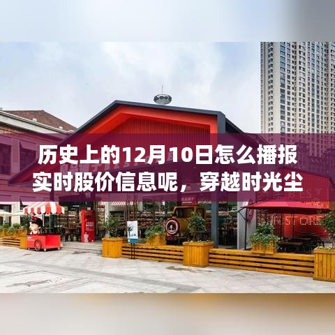 揭秘历史股价播报，时光回溯与小巷特色小店的神秘故事
