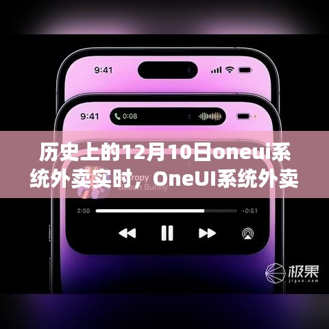 OneUI系统外卖实时功能深度解析与全面体验回顾