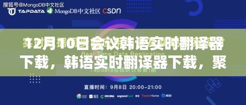 韩语实时翻译器下载，十二月十日会议与实时翻译技术的崭新里程碑
