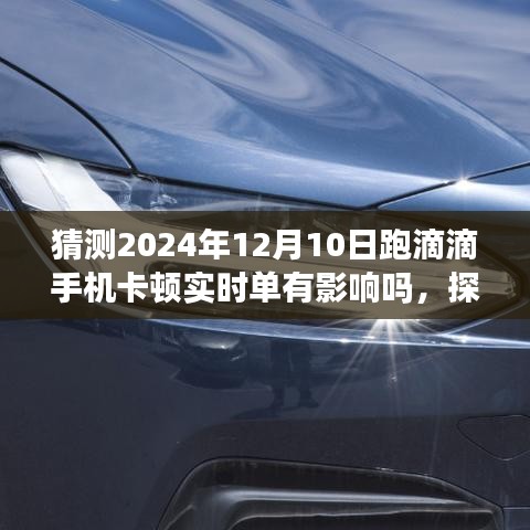 2024年手机卡顿对跑滴滴实时单的影响，探究手机性能与接单效率的关系