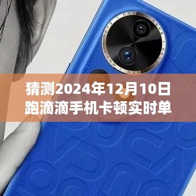 2024年手机卡顿对跑滴滴实时单的影响,探究手机性能与接单效率的关系