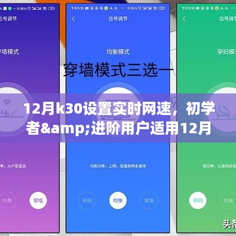 12月K30手机设置实时网速的详细步骤指南,适合初学者与进阶用户