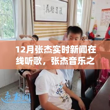 张杰音乐之旅，十二月实时新闻与在线歌声回响