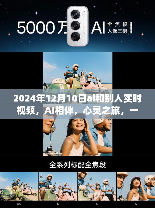 AI心灵之旅，实时视频探险的心灵交流之旅（2024年12月10日）