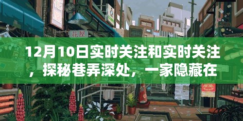 巷弄深处的特色小店，实时关注带你领略别样风情