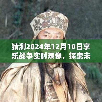 独家揭秘，2024年享乐战争实时录像展望