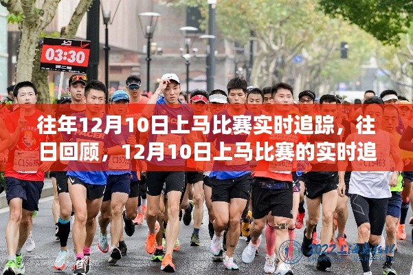 12月10日上马比赛的实时追踪与往日回顾，追踪之旅的精彩瞬间