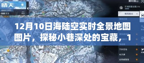 12月10日海陆空全景地图探秘，宝藏小巷与特色小店之旅