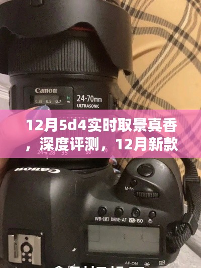 12月新款5D4相机实时取景深度评测，真香体验！