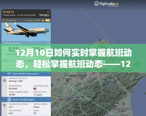 12月10日航班实时追踪指南,轻松掌握飞行信息,掌握航班动态不费力
