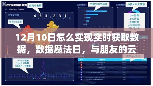 12月10日云端相聚，数据魔法时刻，实时获取数据的秘诀