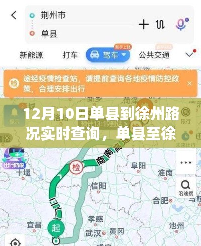 12月10日单县至徐州路况实时查询与分析，当日路况深入探讨