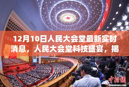 人民大会堂科技盛宴，揭秘最新高科技产品的震撼功能与超凡体验实时播报（12月10日）
