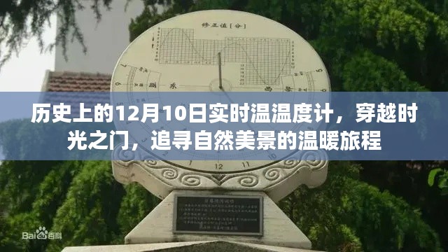 穿越时光之门，追寻自然美景的温暖旅程——历史上的实时温度计记录之旅