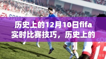 揭秘历史上的FIFA实时比赛技巧，揭秘十二月十日赛场秘籍与实战技巧解析