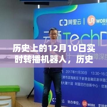 历史上的实时转播机器人，探寻特殊时刻的12月10日