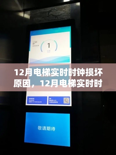 深度解析，揭秘电梯实时时钟损坏原因及应对之策