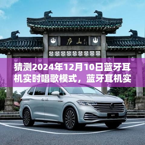 蓝牙耳机实时唱歌模式指南，从初学者到进阶用户的完全步骤教程（预测未来趋势，2024年版本）