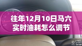 如何调节马六实时油耗，详细步骤指南（往年12月10日版）