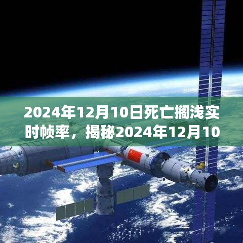 揭秘死亡搁浅实时帧率，游戏巅峰之作