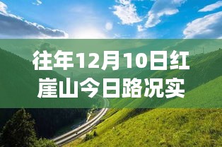 红崖山实时路况与励志之路，变化与坚持照亮学习之路
