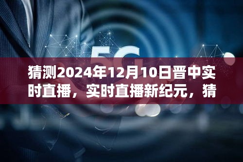晋中直播新纪元，预测晋中直播在2024年12月10日的实时表现评测