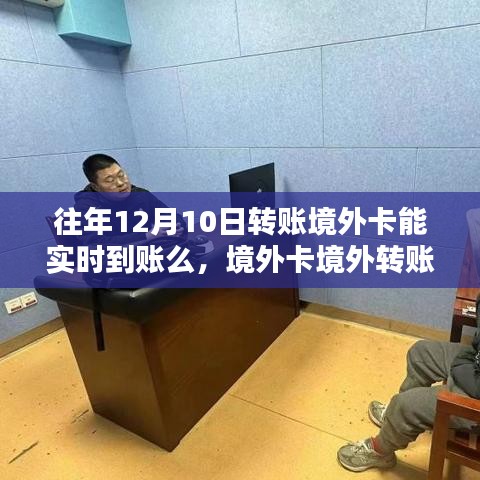 境外卡转账实时到账指南，往年与现今的境外转账情况详解及实时到账可能性探讨