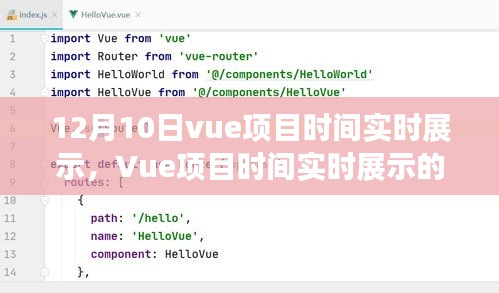 12月10日视角下的Vue项目时间实时展示技术探讨