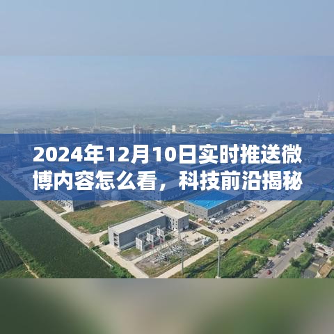 揭秘未来微博新体验，深度解析实时推送内容，引领科技潮流视界