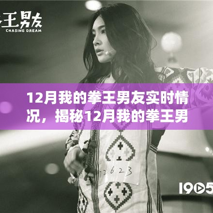 揭秘，我的拳王男友的十二月实时动态