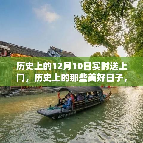 12月10日历史美好时刻与自然美景的探索之旅