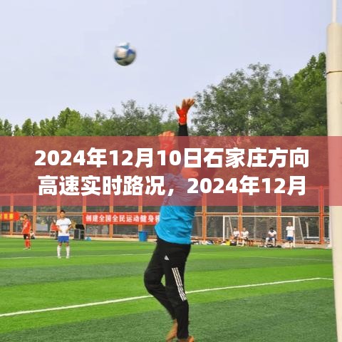 2024年12月10日石家庄方向高速实时路况详解，驾驶出行不再迷路