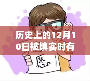 探寻历史12月10日背后的真相，主人公是否曾有妻室相伴？