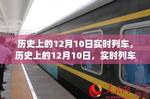 历史上的12月10日，实时列车驶向成功之旅的奇妙征程