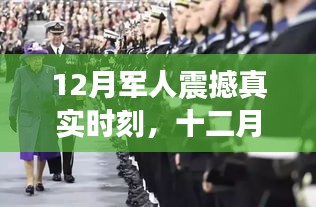 十二月军人震撼时刻，力量展现与荣耀成就