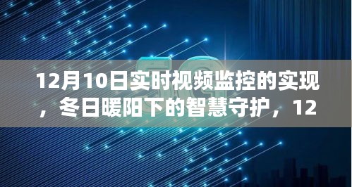 冬日暖阳下的智慧守护，12月10日实时视频监控的温馨日常与实现