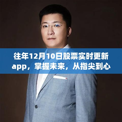 往年12月10日股票实时更新app，掌握变革奇迹，舞动指尖心间