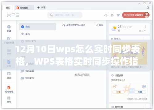 WPS表格实时同步操作指南，从初学者到进阶用户的指南（12月10日更新）