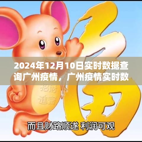 聚焦广州疫情实时数据，2024年12月10日广州疫情实时查询及分析报告