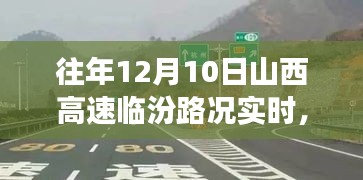 往年12月10日山西高速临汾路况实时回顾，暖心时光里的友情与陪伴之旅