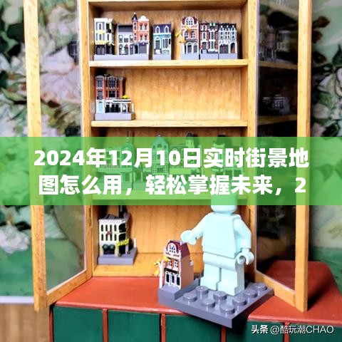2024年实时街景地图使用指南,轻松掌握未来街景地图的技巧
