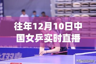 从女乒直播看中国力量的变化，自信与成就感的诞生之路