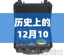 揭秘，漏电电流实时显示检测仪的诞生与发展，历史上的重要时刻回顾