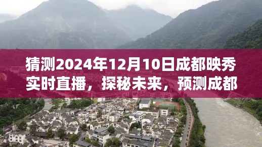 探秘未来精彩瞬间，2024年12月10日成都映秀实时直播前瞻