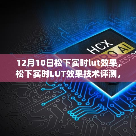 松下实时LUT效果深度解析与用户体验评测，技术评测及解读报告