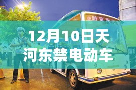 12月10日天河东禁电动车实时监控，城市绿色出行的挑战与应对策略